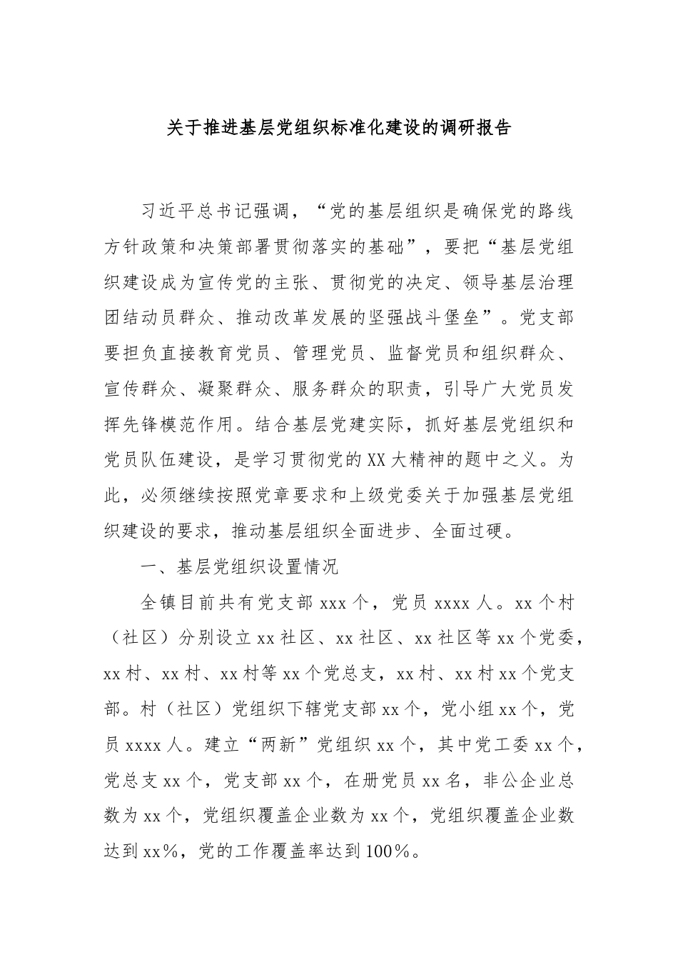 关于推进基层党组织标准化建设的调研报告.docx_第1页