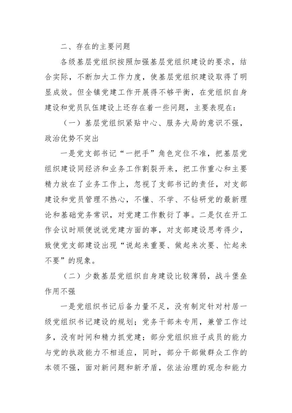 关于推进基层党组织标准化建设的调研报告.docx_第2页