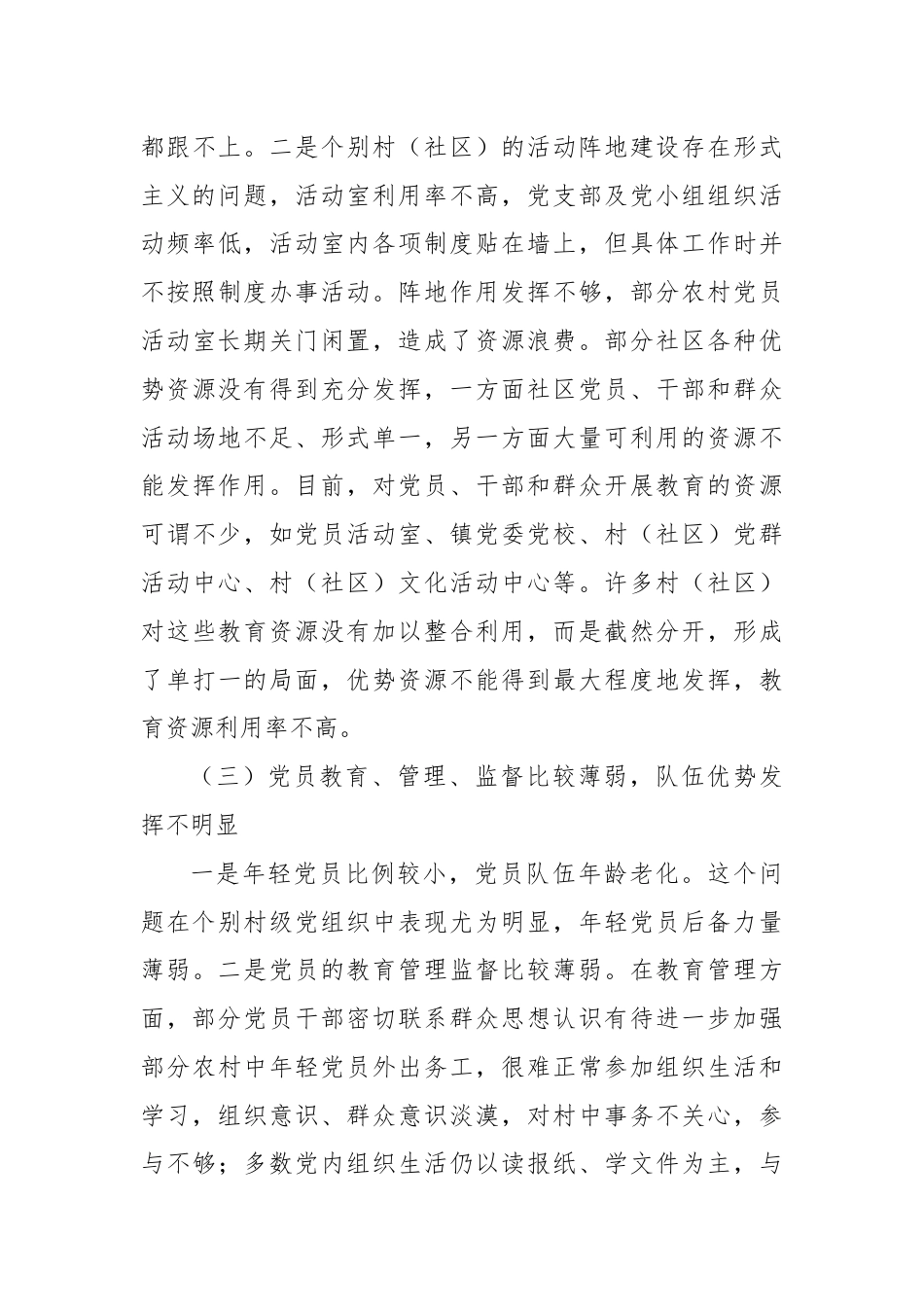 关于推进基层党组织标准化建设的调研报告.docx_第3页