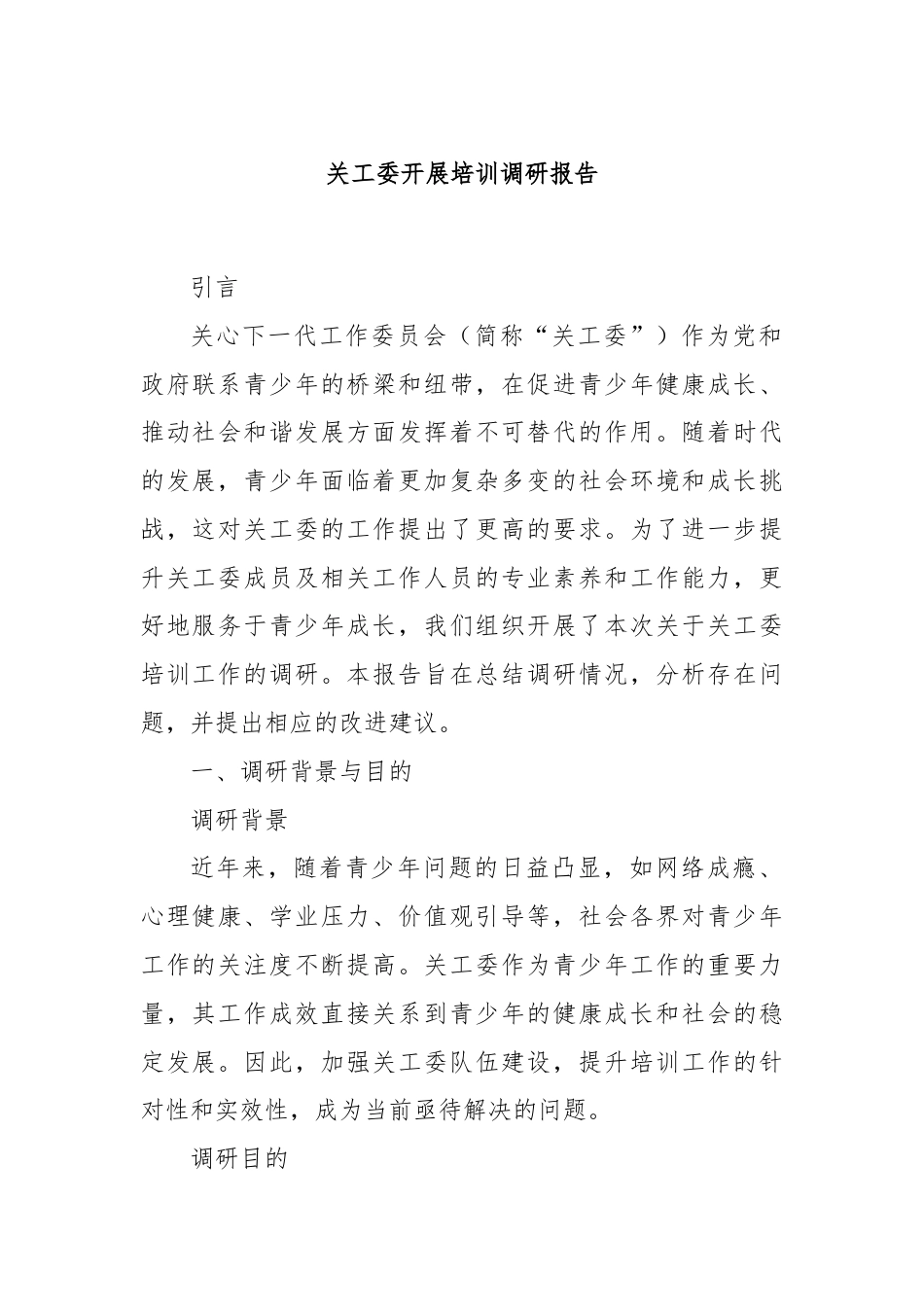 关工委开展培训调研报告.docx_第1页