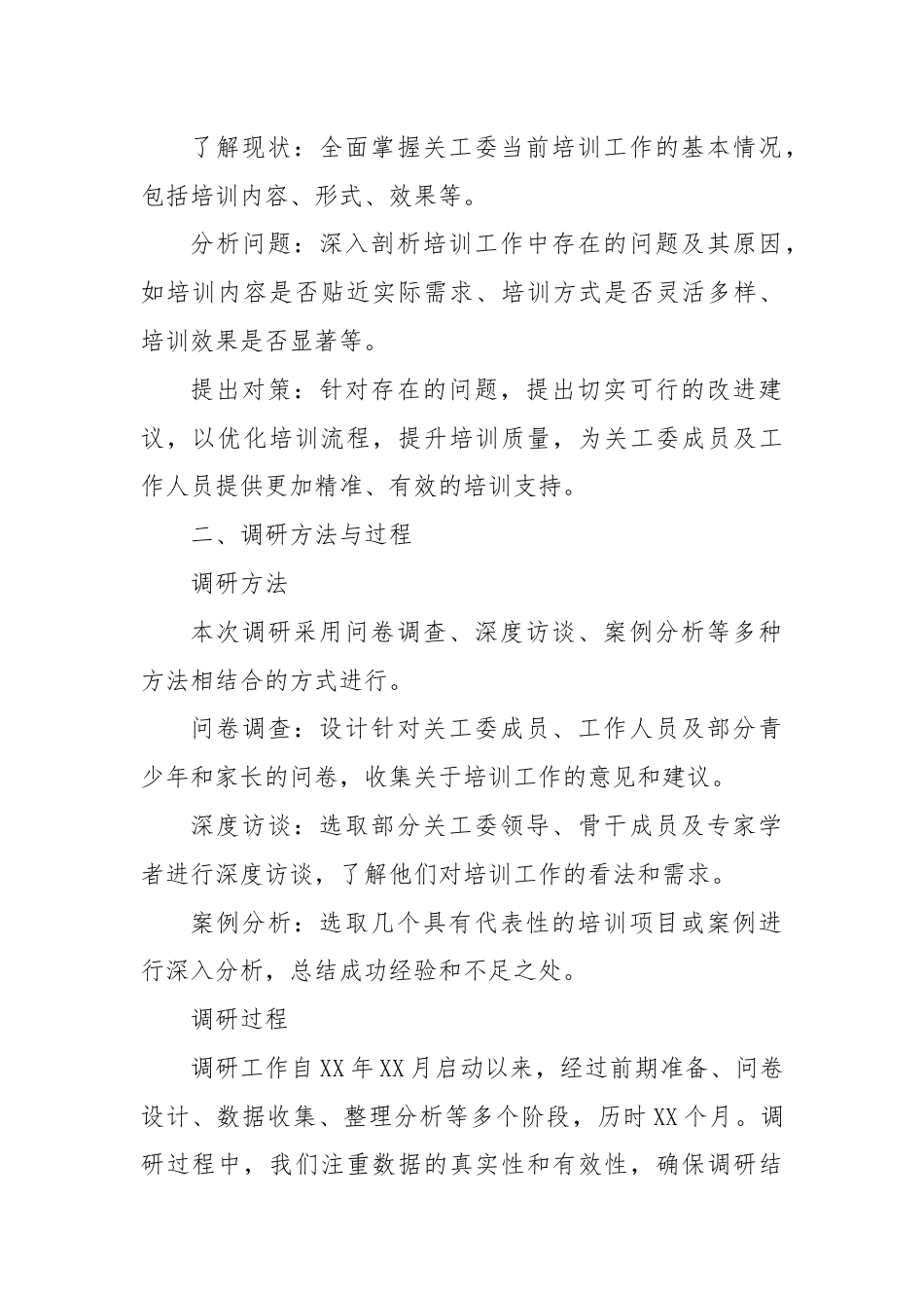 关工委开展培训调研报告.docx_第2页