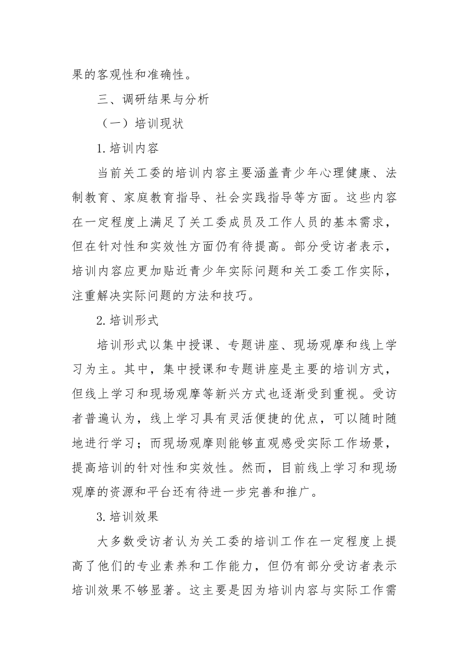 关工委开展培训调研报告.docx_第3页