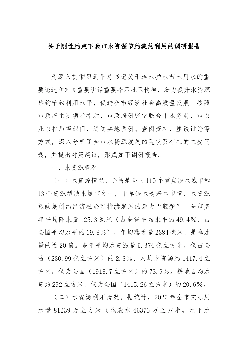 关于刚性约束下我市水资源节约集约利用的调研报告.docx_第1页