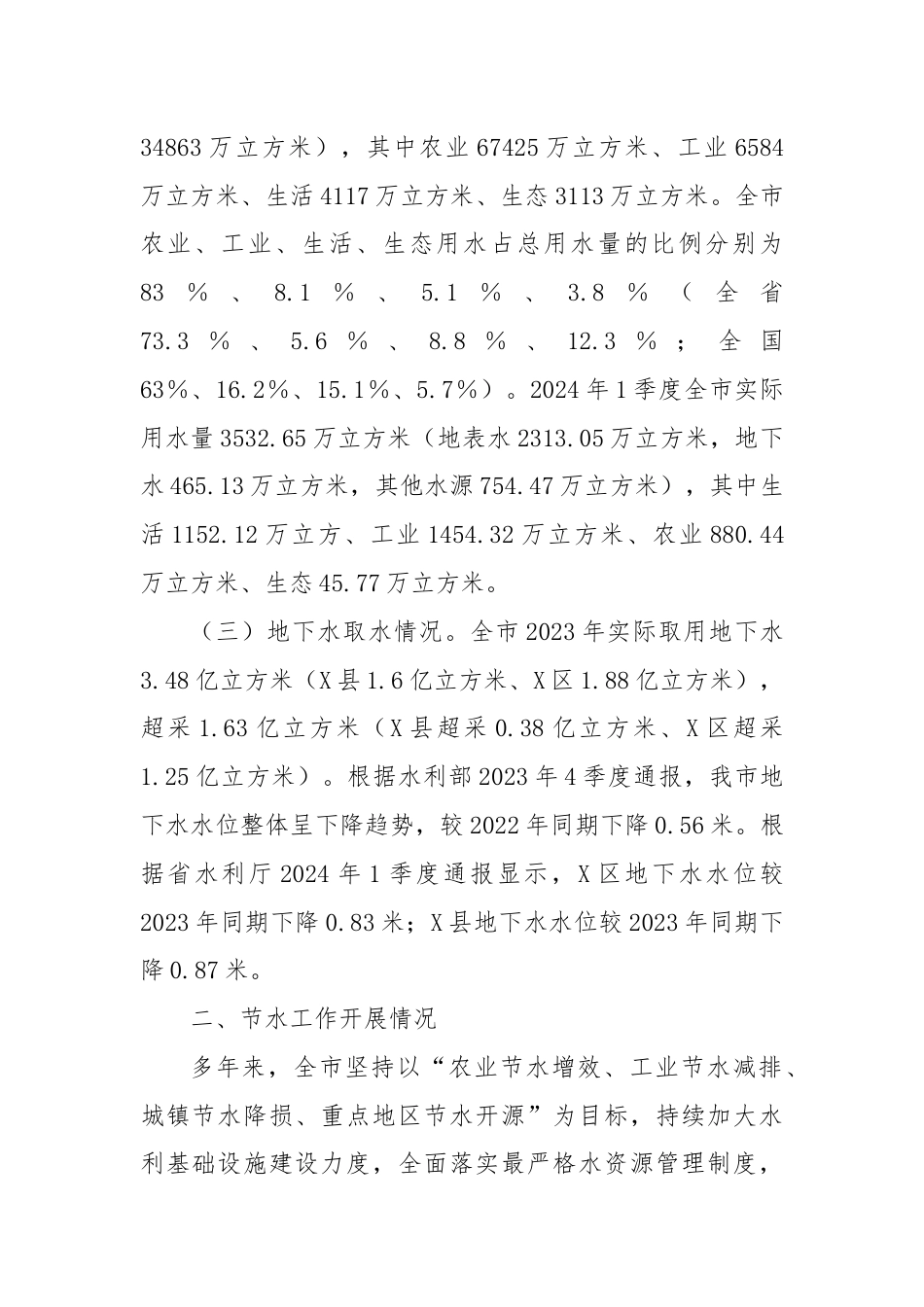 关于刚性约束下我市水资源节约集约利用的调研报告.docx_第2页