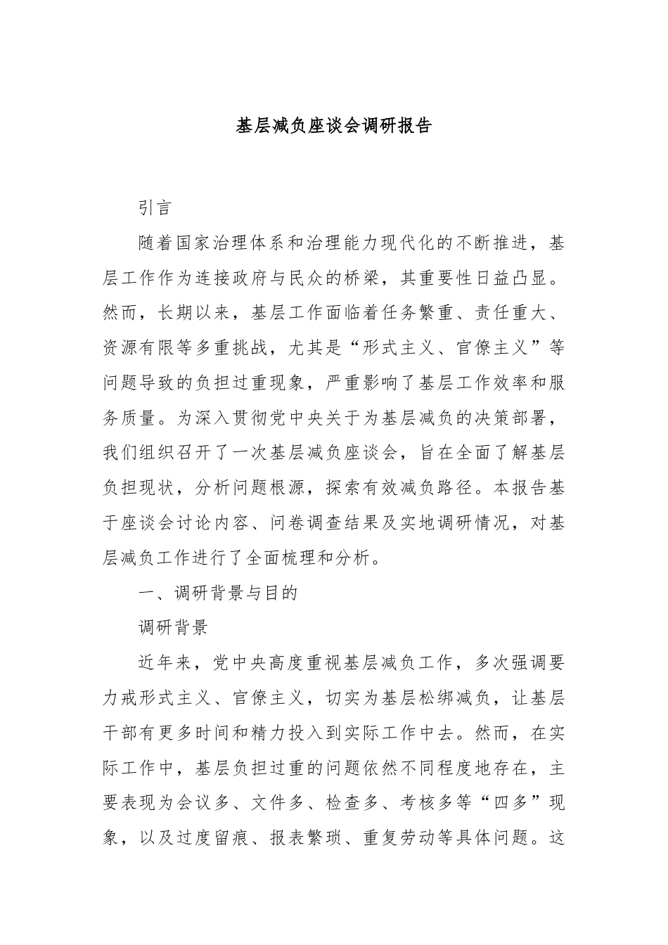 基层减负座谈会调研报告.docx_第1页