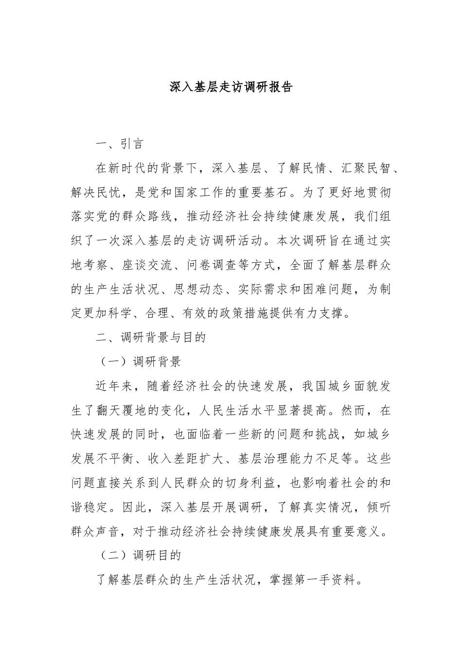 深入基层走访调研报告.docx_第1页