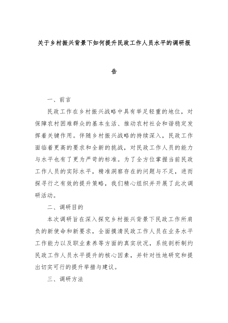 关于乡村振兴背景下如何提升民政工作人员水平的调研报告.docx_第1页