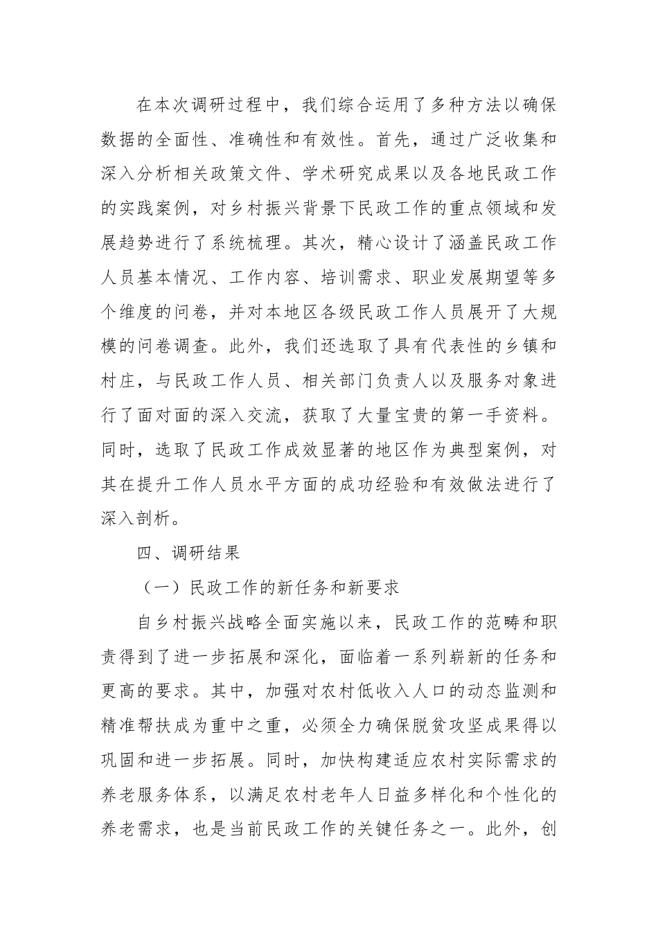 关于乡村振兴背景下如何提升民政工作人员水平的调研报告.docx_第2页