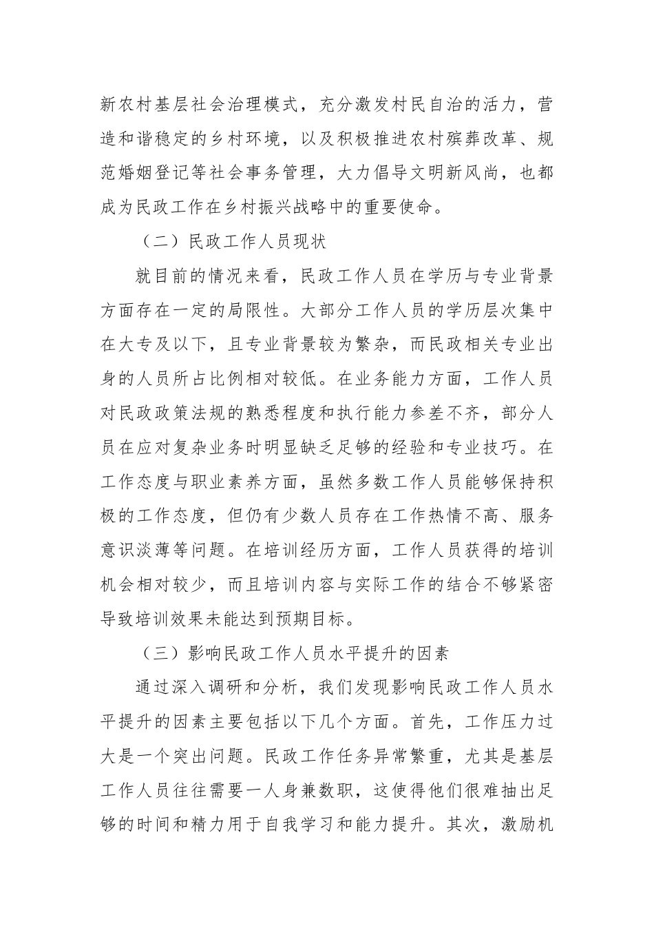 关于乡村振兴背景下如何提升民政工作人员水平的调研报告.docx_第3页