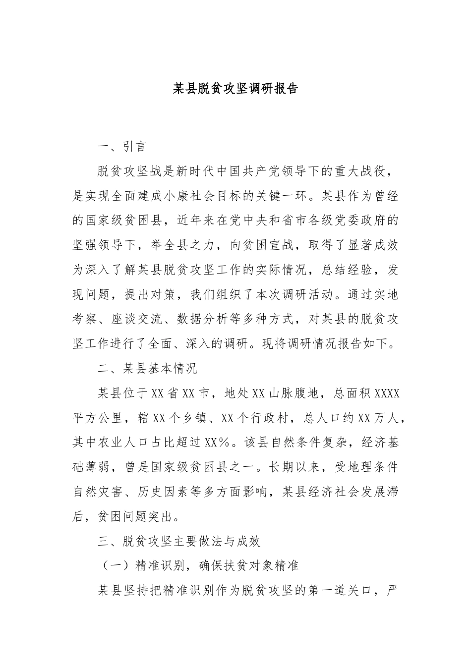 某县脱贫攻坚调研报告.docx_第1页