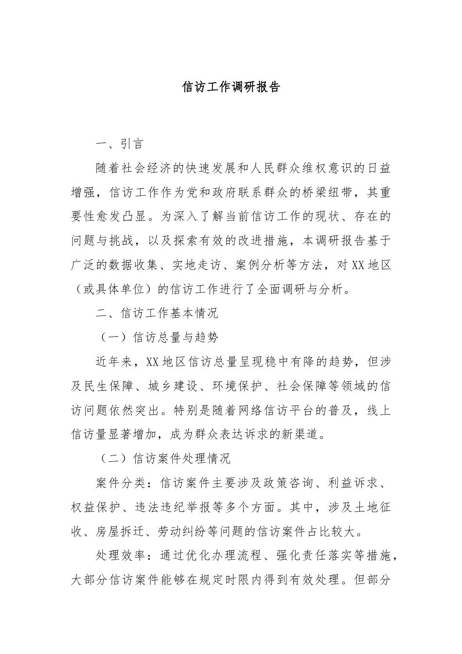 信访工作调研报告.docx_第1页