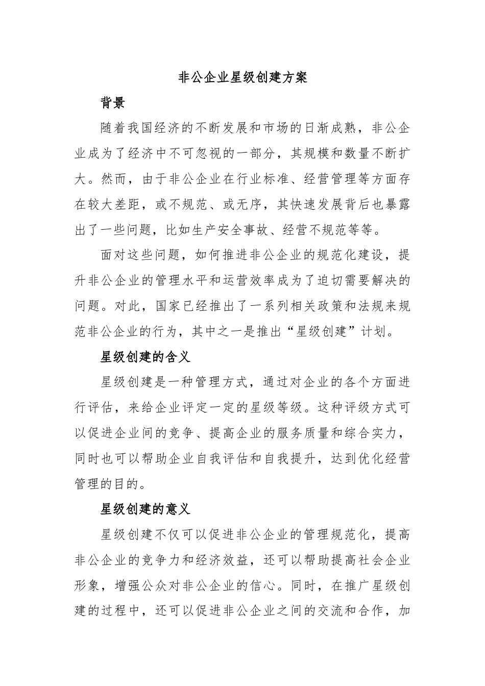 非公企业星级创建方案.docx_第1页