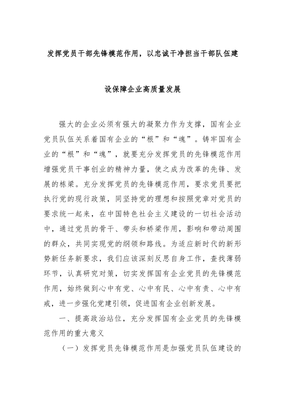 发挥党员干部先锋模范作用，以忠诚干净担当干部队伍建设保障企业高质量发展.docx_第1页