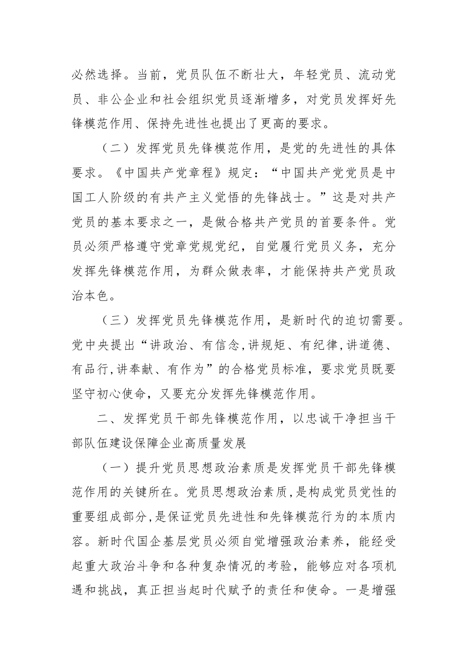 发挥党员干部先锋模范作用，以忠诚干净担当干部队伍建设保障企业高质量发展.docx_第2页