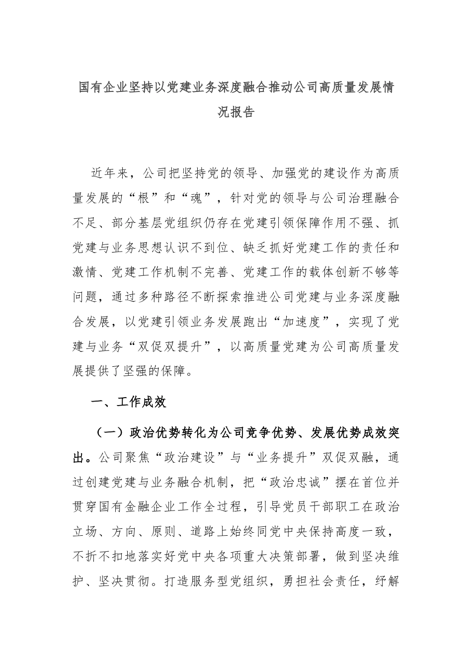 国有企业坚持以党建业务深度融合推动公司高质量发展情况报告.docx_第1页