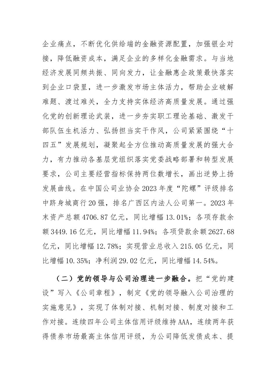 国有企业坚持以党建业务深度融合推动公司高质量发展情况报告.docx_第2页