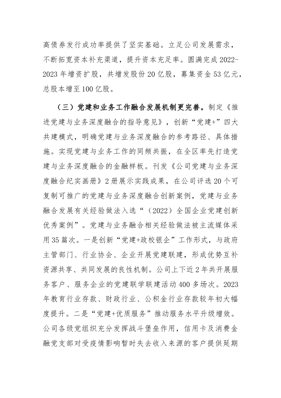 国有企业坚持以党建业务深度融合推动公司高质量发展情况报告.docx_第3页