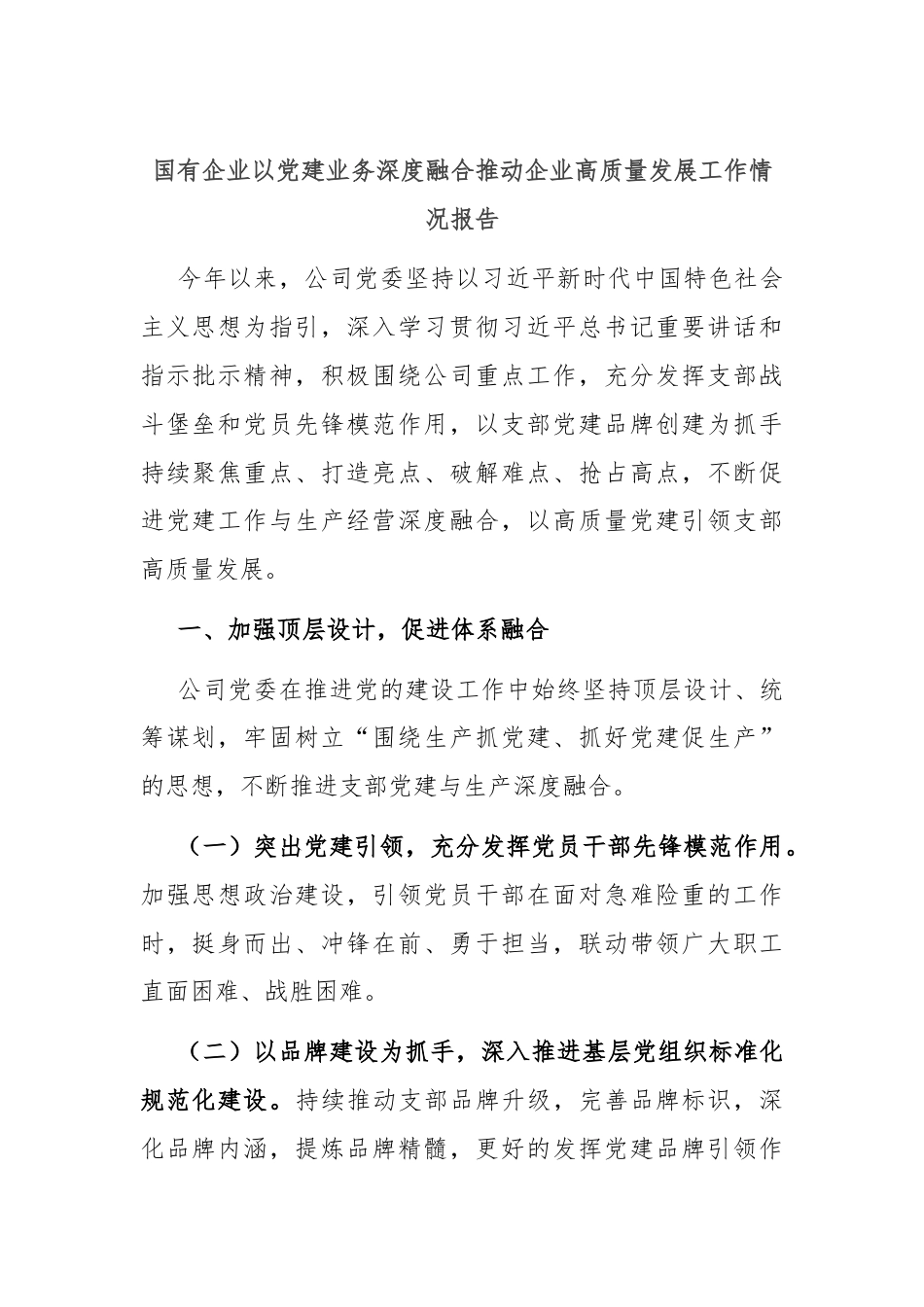 国有企业以党建业务深度融合推动企业高质量发展工作情况报告.docx_第1页