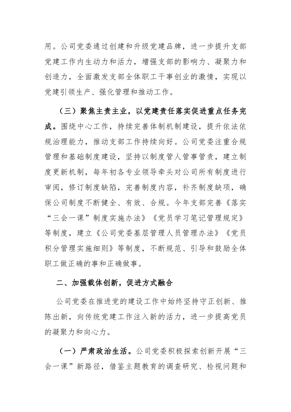 国有企业以党建业务深度融合推动企业高质量发展工作情况报告.docx_第2页