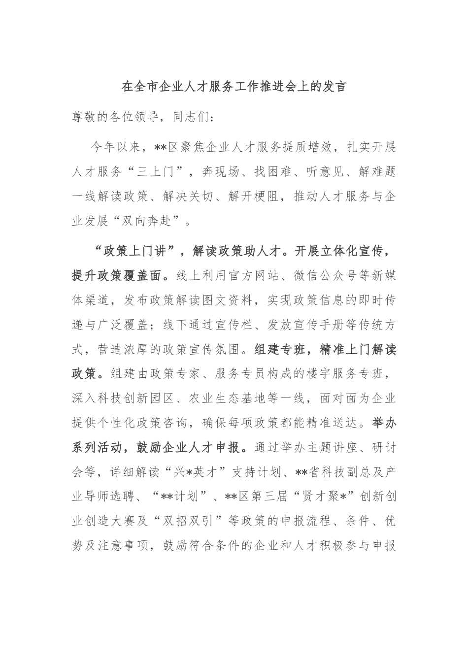 在全市企业人才服务工作推进会上的发言.docx_第1页