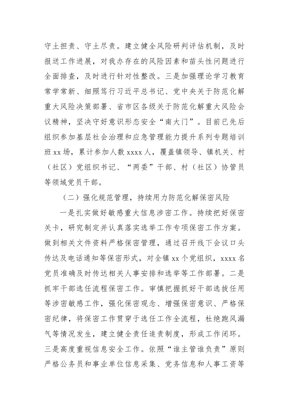 关于认真做好组织部门防范化解重大风险有关工作的汇报材料.docx_第2页