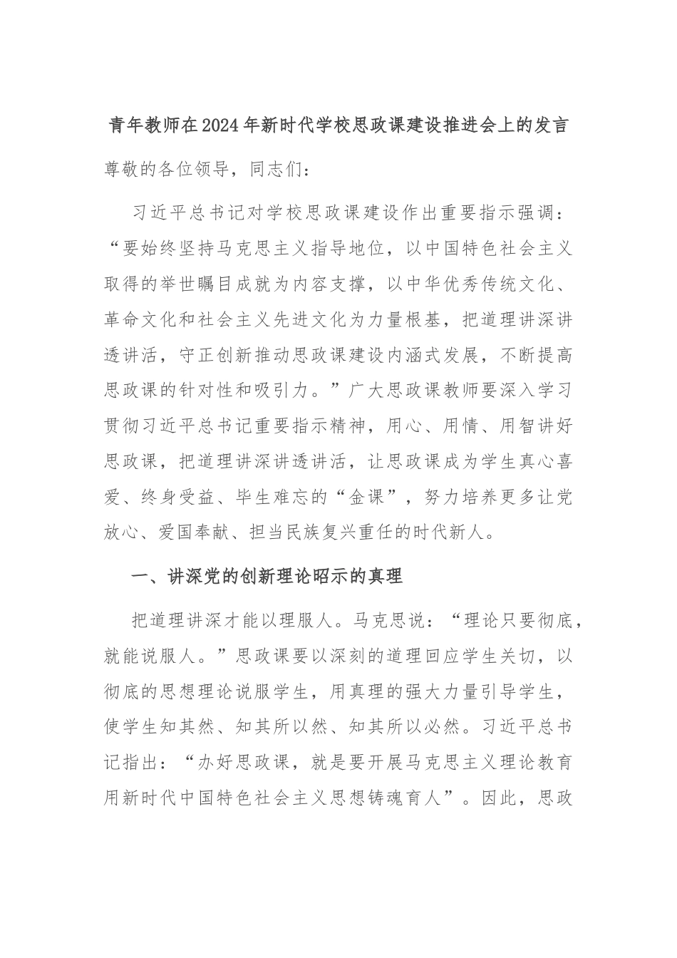 青年教师在2024年新时代学校思政课建设推进会上的发言.docx_第1页