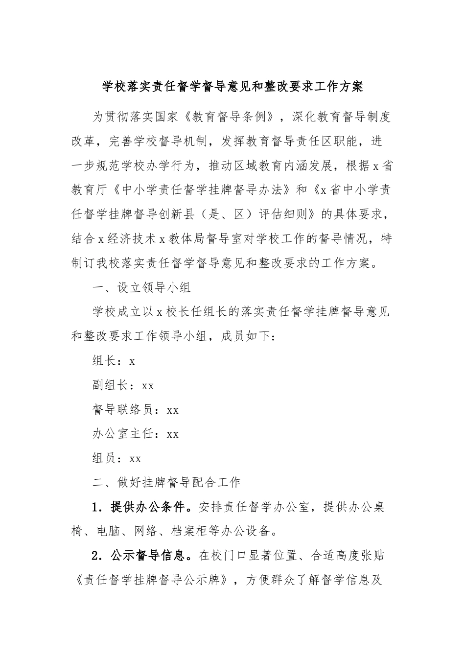 学校落实责任督学督导意见和整改要求工作方案.docx_第1页