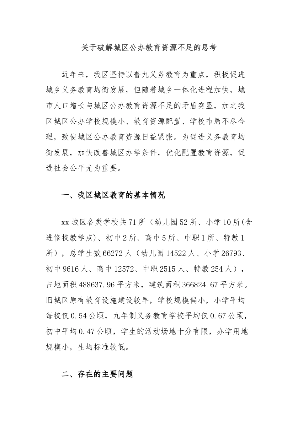 关于破解城区公办教育资源不足的思考.docx_第1页