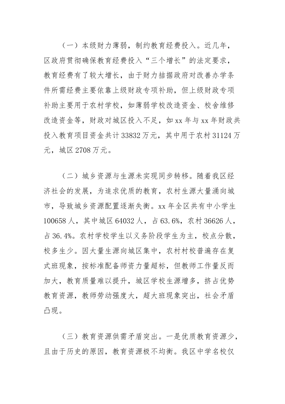 关于破解城区公办教育资源不足的思考.docx_第2页