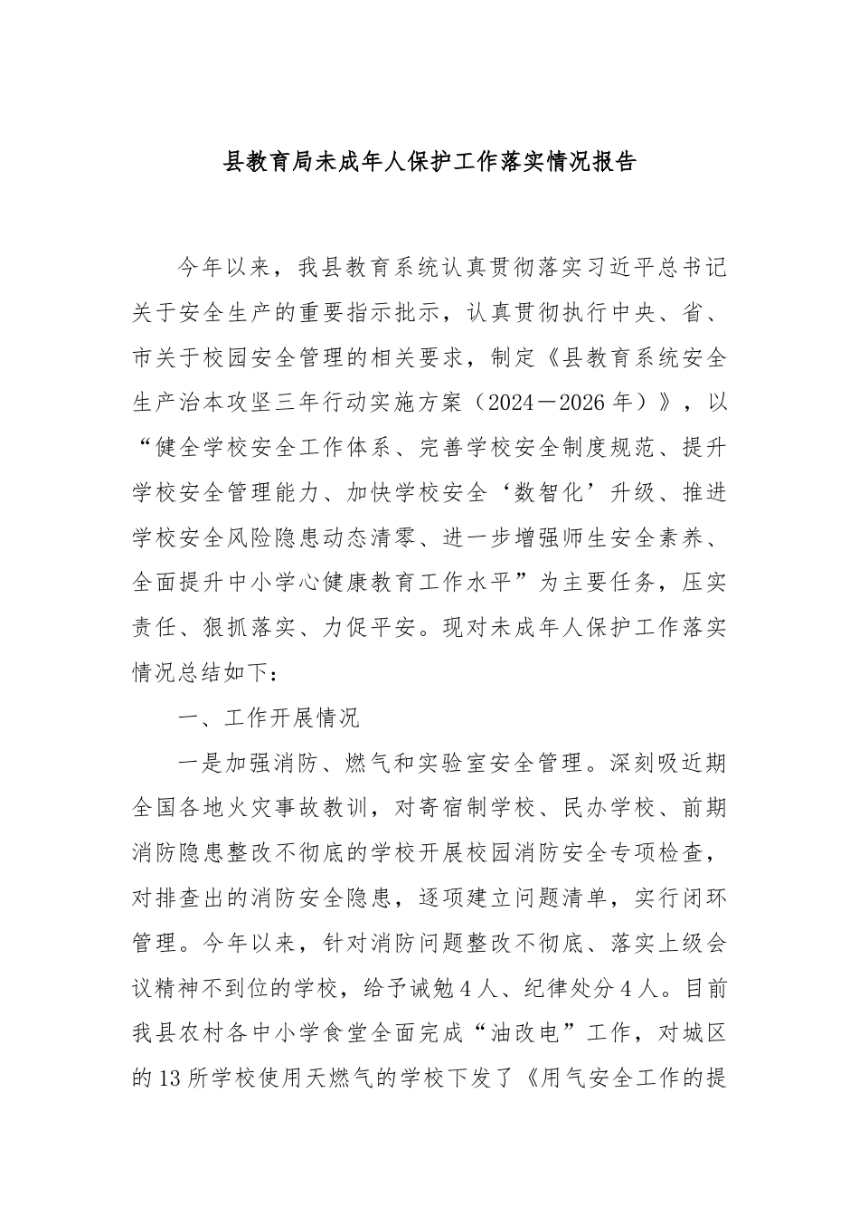 县教育局未成年人保护工作落实情况报告.docx_第1页