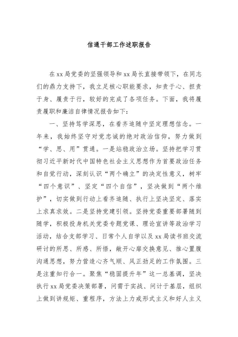 信通干部工作述职报告.docx_第1页