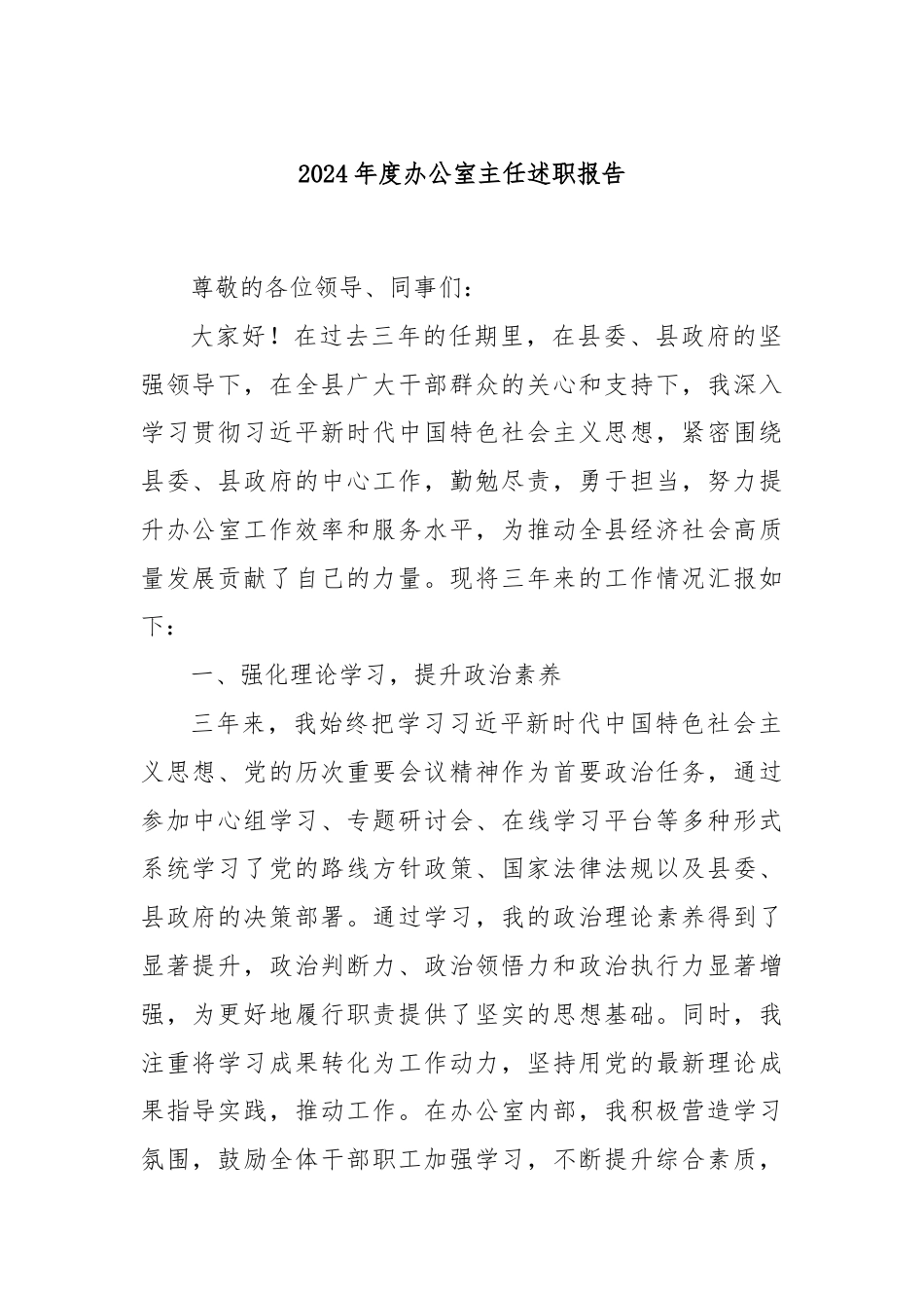 2024年度办公室主任述职报告.docx_第1页