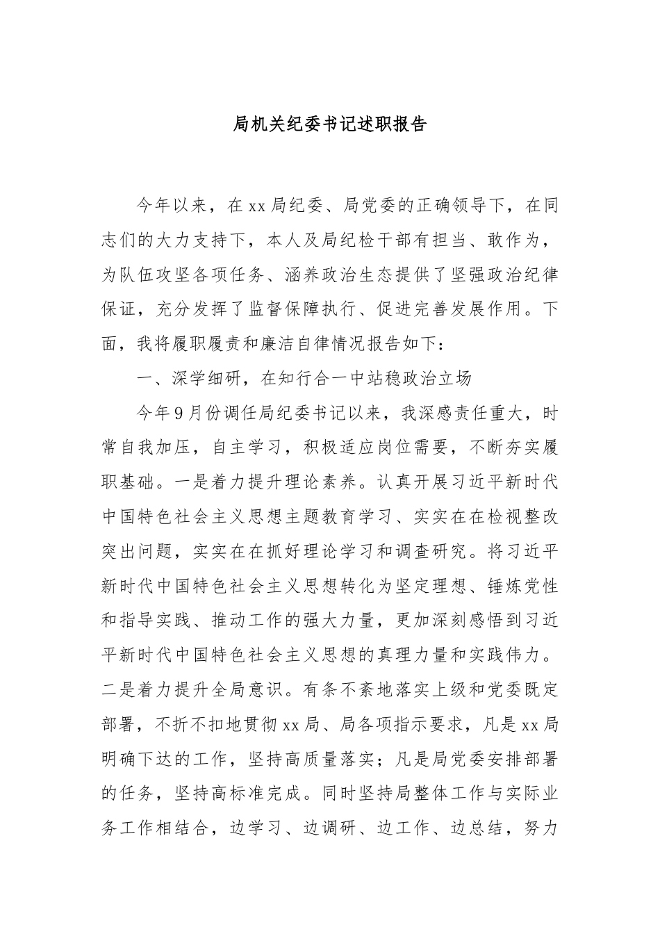 局机关纪委书记述职报告.docx_第1页