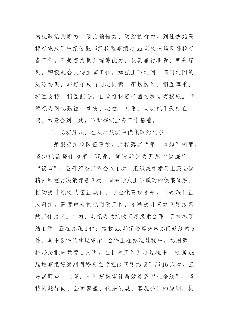 局机关纪委书记述职报告.docx_第2页