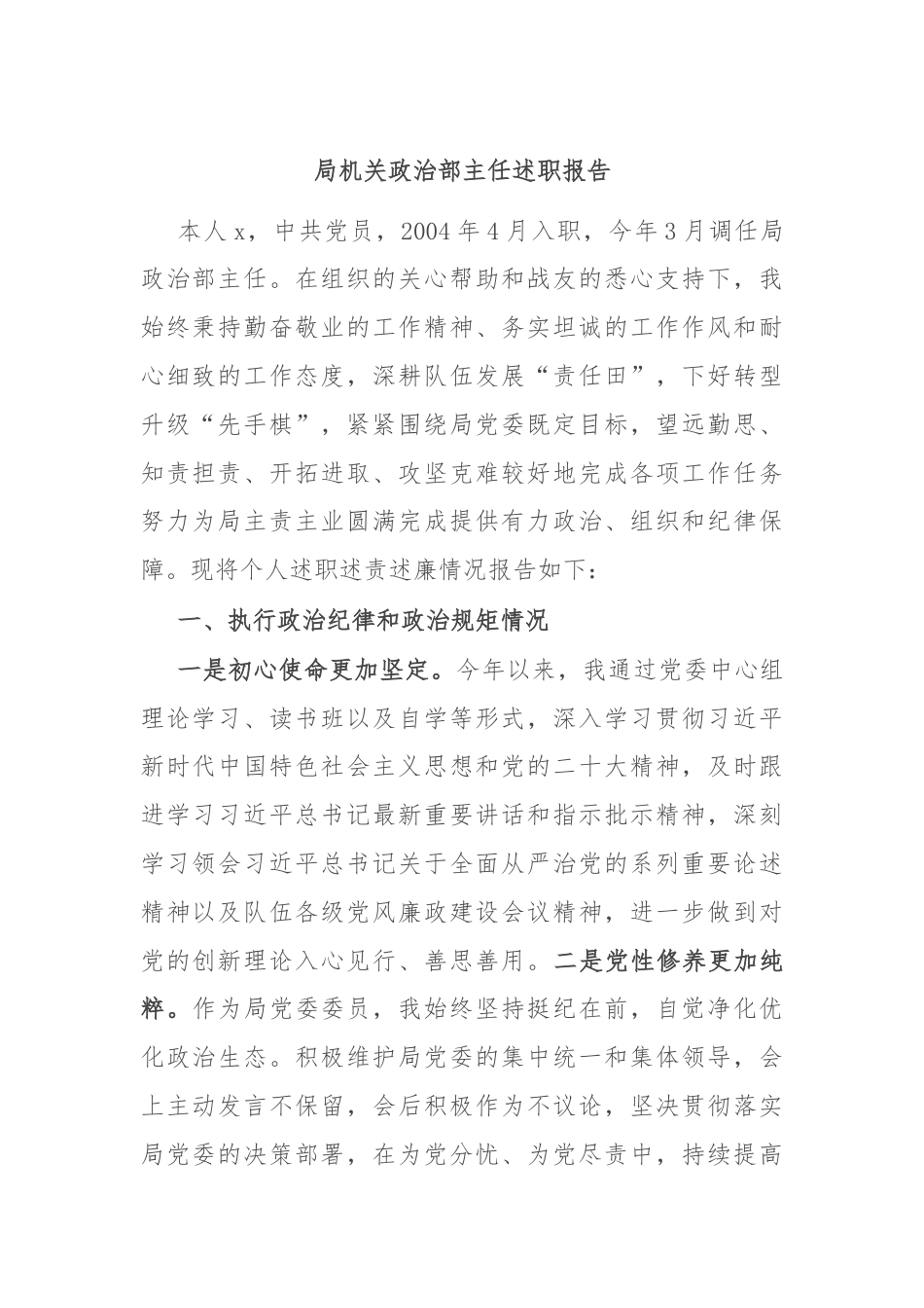 局机关政治部主任述职报告.docx_第1页