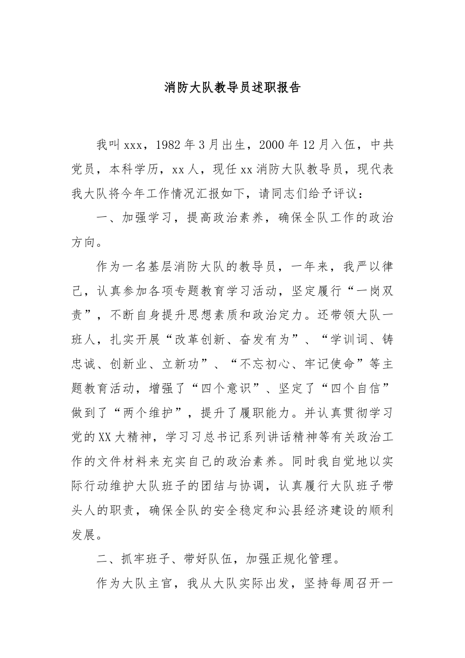 消防大队教导员述职报告.docx_第1页