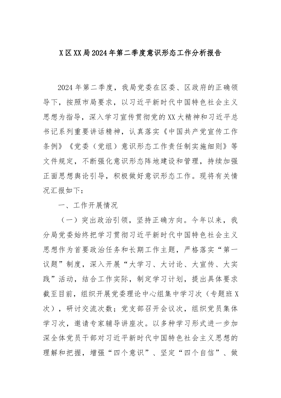 X区XX局2024年第二季度意识形态工作分析报告.docx_第1页