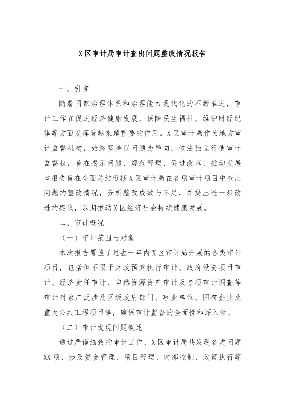 X区审计局审计查出问题整改情况报告.docx_第1页