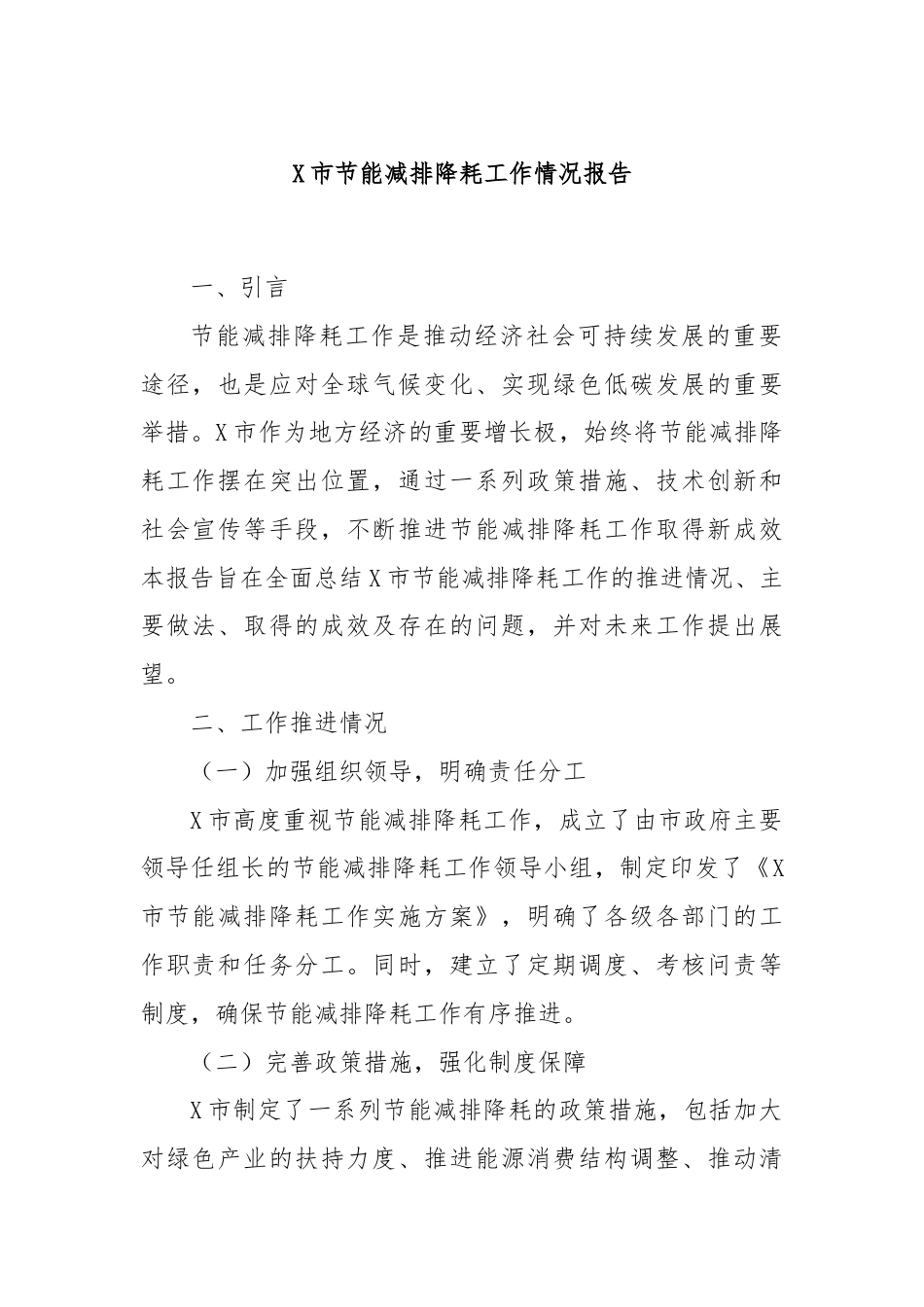 X市节能减排降耗工作情况报告.docx_第1页