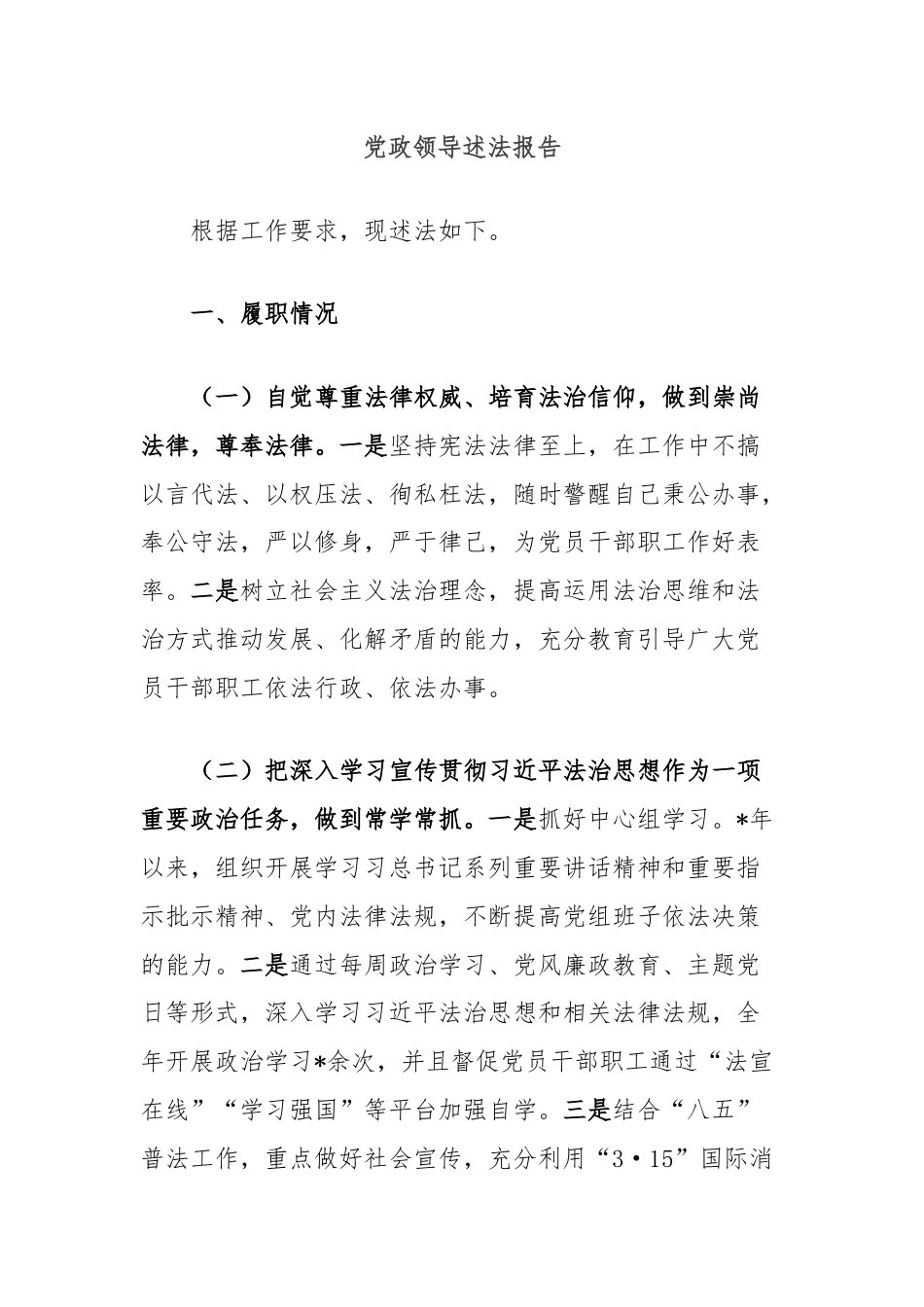 党政领导述法报告.docx_第1页