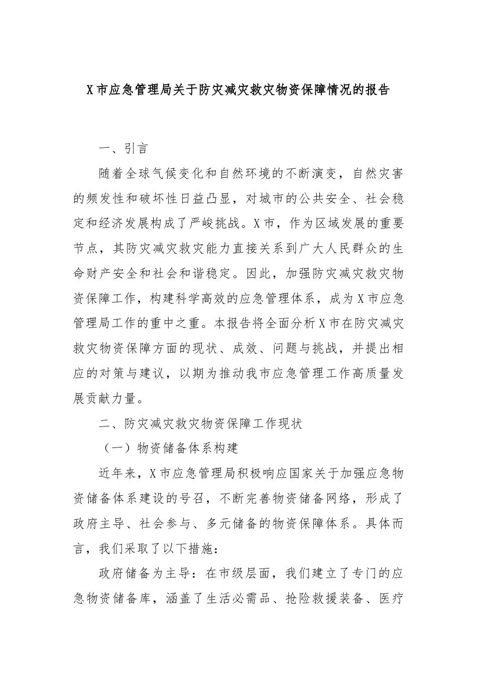 X市应急管理局关于防灾减灾救灾物资保障情况的报告.docx_第1页