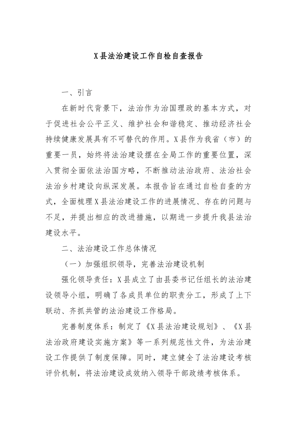 X县法治建设工作自检自查报告.docx_第1页