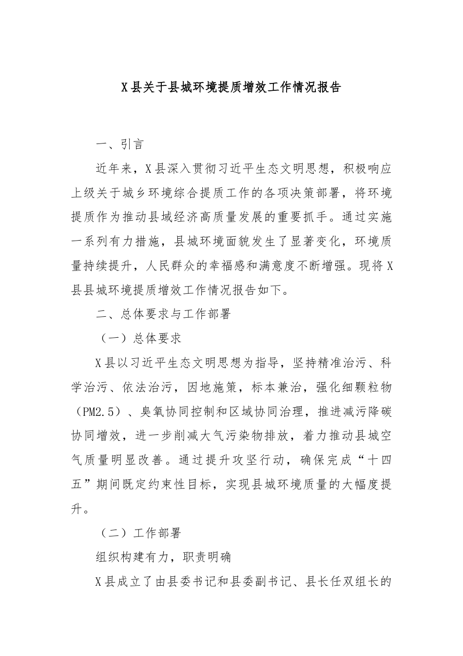 X县关于县城环境提质增效工作情况报告.docx_第1页