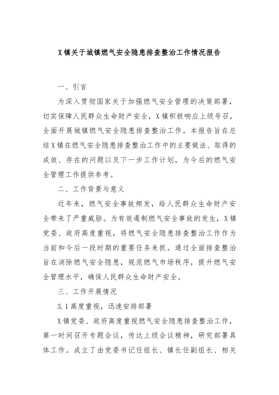 X镇关于城镇燃气安全隐患排查整治工作情况报告.docx_第1页