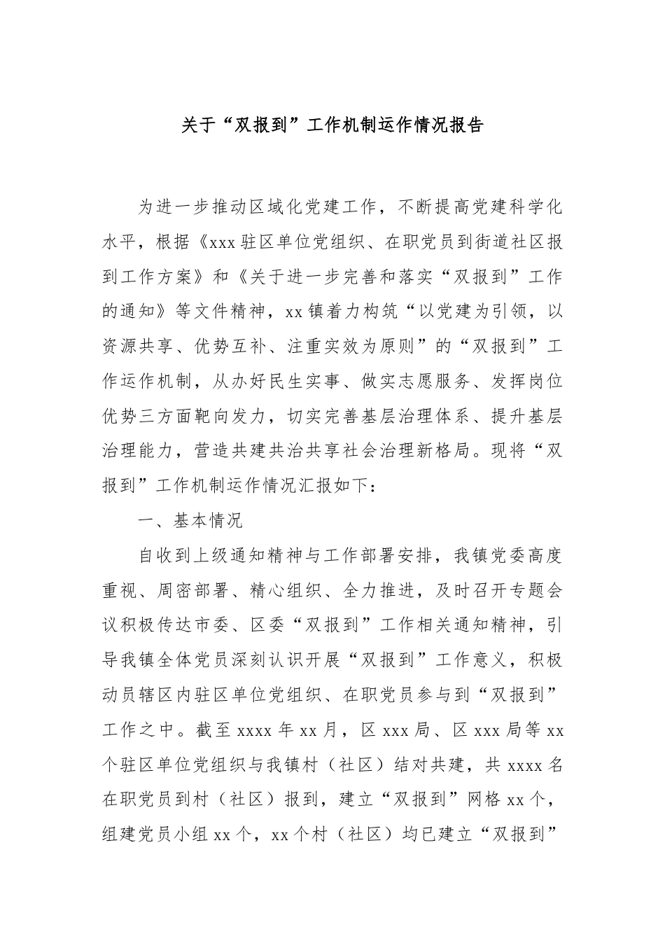 关于“双报到”工作机制运作情况报告.docx_第1页