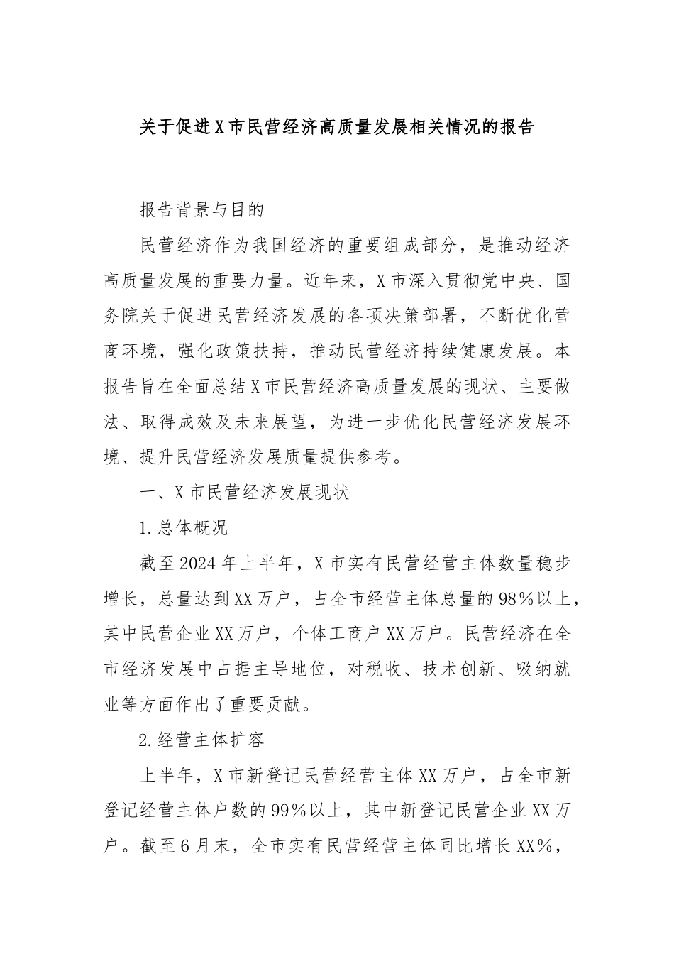 关于促进X市民营经济高质量发展相关情况的报告.docx_第1页