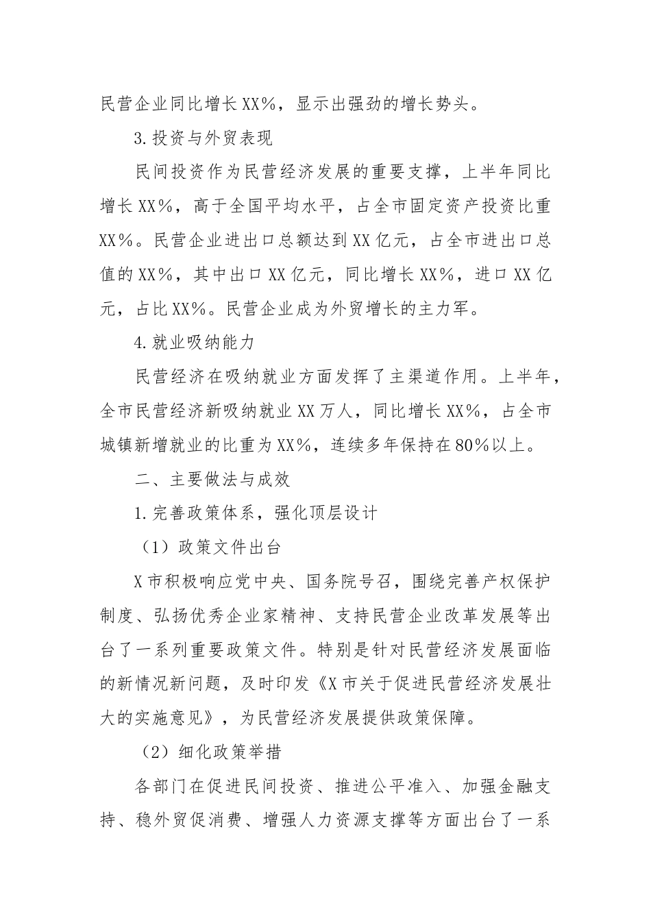 关于促进X市民营经济高质量发展相关情况的报告.docx_第2页