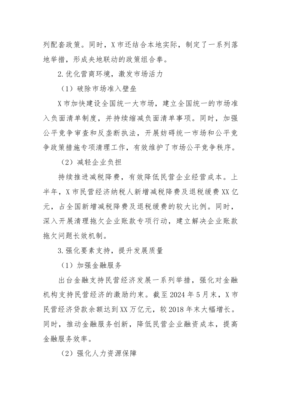 关于促进X市民营经济高质量发展相关情况的报告.docx_第3页