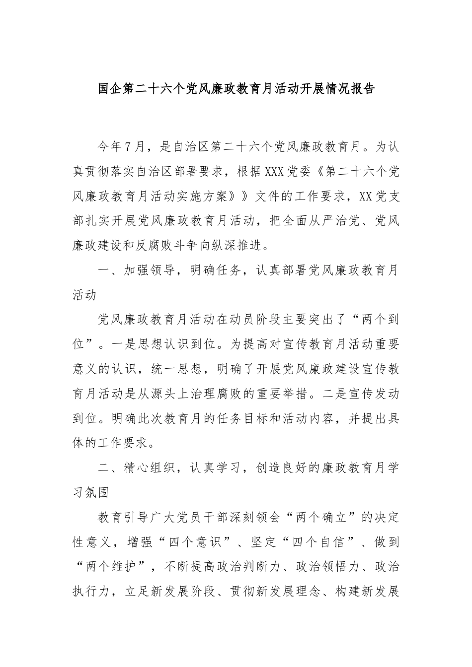 国企第二十六个党风廉政教育月活动开展情况报告.docx_第1页