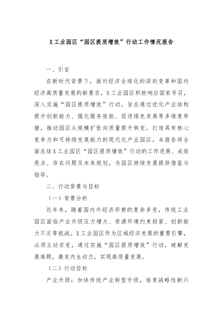 X工业园区“园区提质增效”行动工作情况报告.docx_第1页